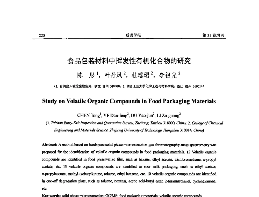 食品包装材料中挥发性有机化合物的研究 - 2010年全国质谱大会暨第三届世界华人质谱研讨会