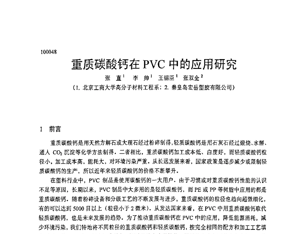 重质碳酸钙在PVC中的应用研究 - 中国塑协改性塑料专业委员会第七届理事会第一次会议暨改性塑料创新与发展成果交流会