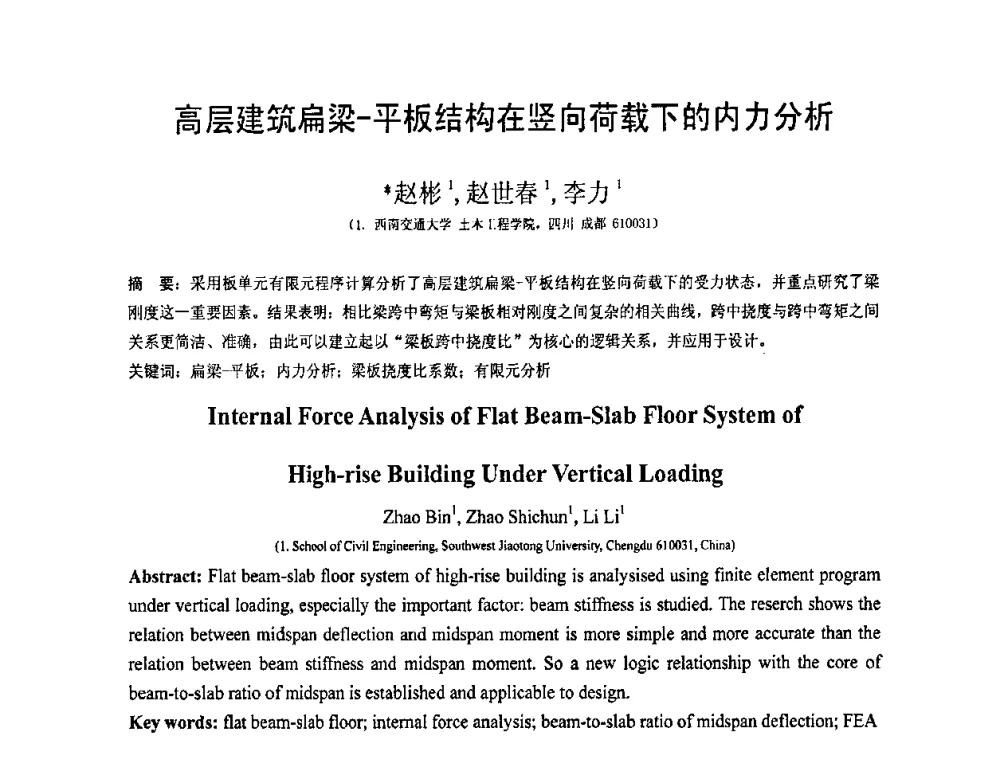 高层建筑扁梁-平板结构在竖向荷载下的内力分析 - 第19届全国结构工程学术会议
