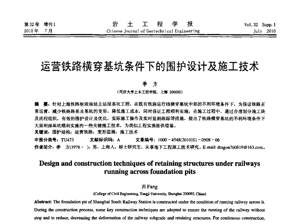 运营铁路横穿基坑条件下的围护设计及施工技术 - 第六届全国基坑工程研讨会