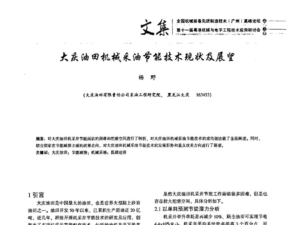 大庆油田机械采油节能技术现状及展望 - 2010全国机械装备先进制造技术(广州)高峰论坛暨第11届粤港机械电子工程技术与应用研讨会
