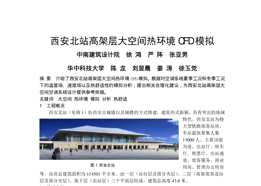 西安北站高架层大空间热环境CFD模拟 - 全国暖通空调制冷2010年学术年会