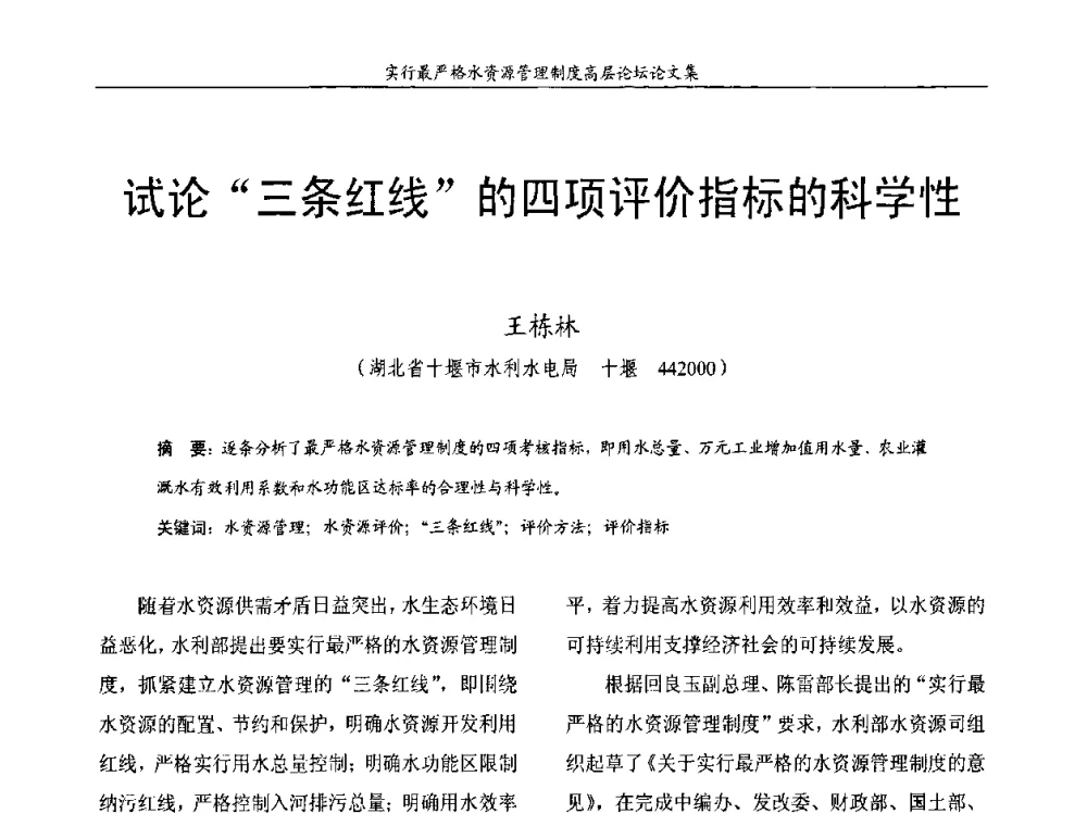 试论“三条红线”的四项评价指标的科学性 - 湖北省水利学会2010年实行最严格水资源管理制度高层论坛