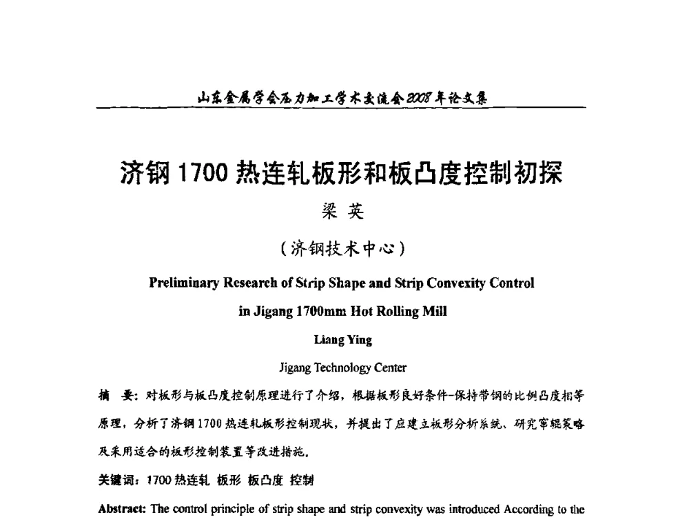 济钢1700热连轧板形和板凸度控制初探 - 2008年山东金属学会压力加工学术交流会