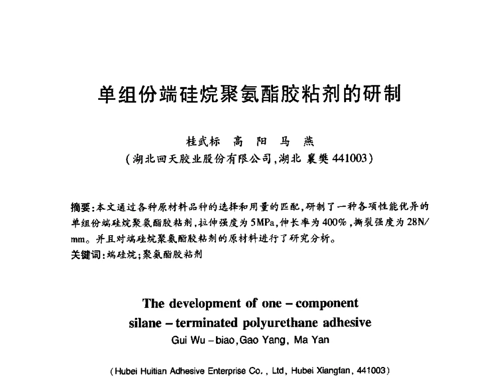 单组份端硅烷聚氨酯胶粘剂的研制 - 第十三届中国胶粘剂技术与信息交流会