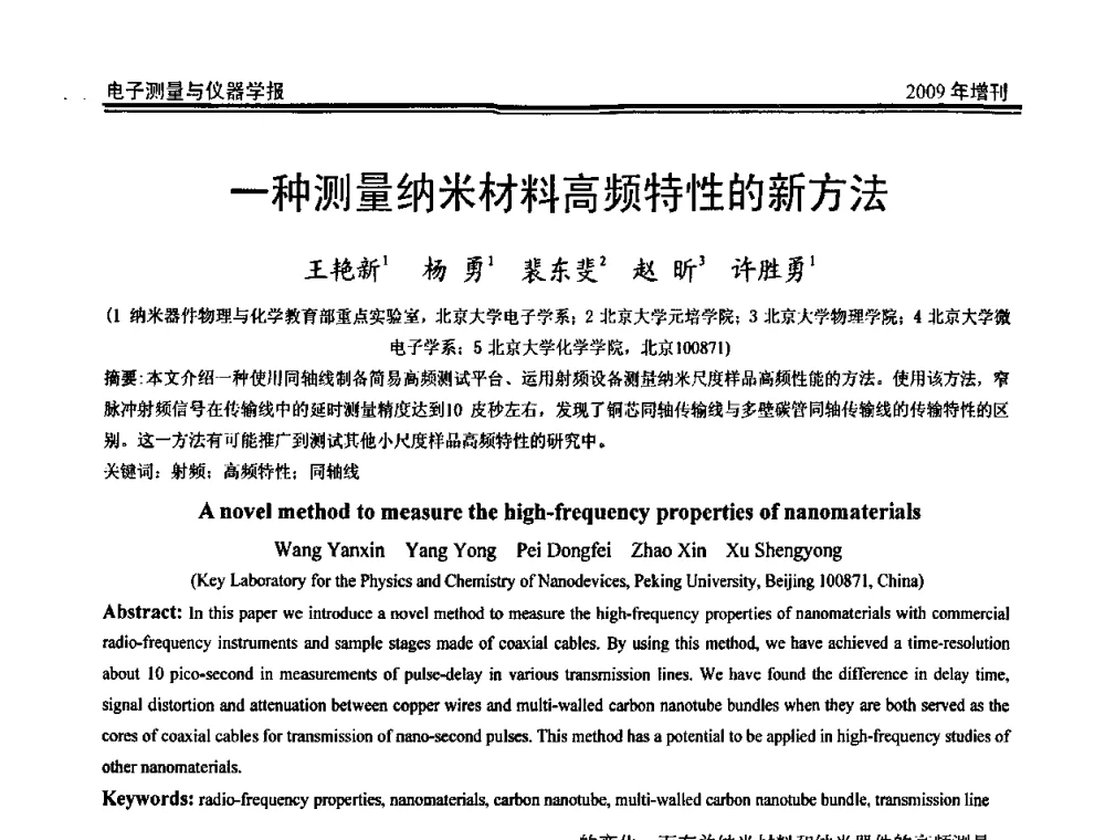 一种测量纳米材料高频特性的新方法 - 第二届安捷伦科技节暨安捷伦科技生命科学与化学分析技术高层论坛、安捷伦测量科技论坛