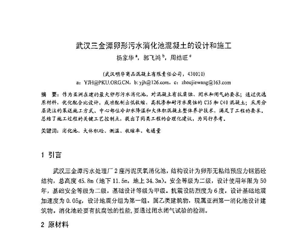 武汉三金潭卵形污水消化池混凝土的设计和施工 - 2008年超高层混凝土泵送与超高性能混凝土技术的研究与应用国际研讨会