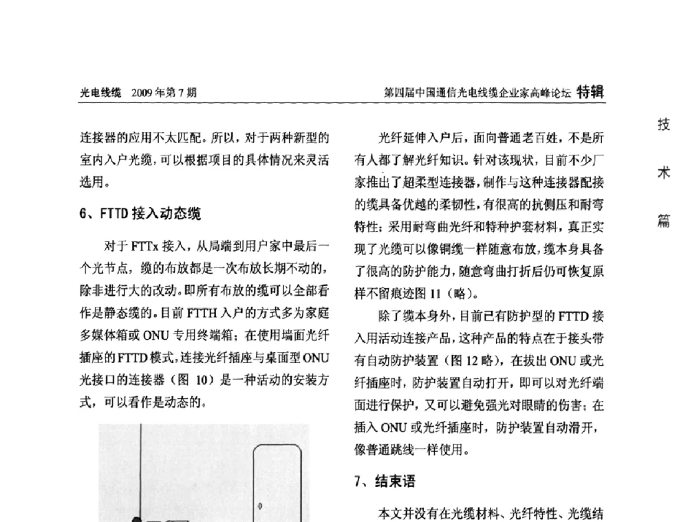 OPGW覆冰的在线检测和预警技术探讨 - 第四届中国通信光电线缆企业家高峰论坛