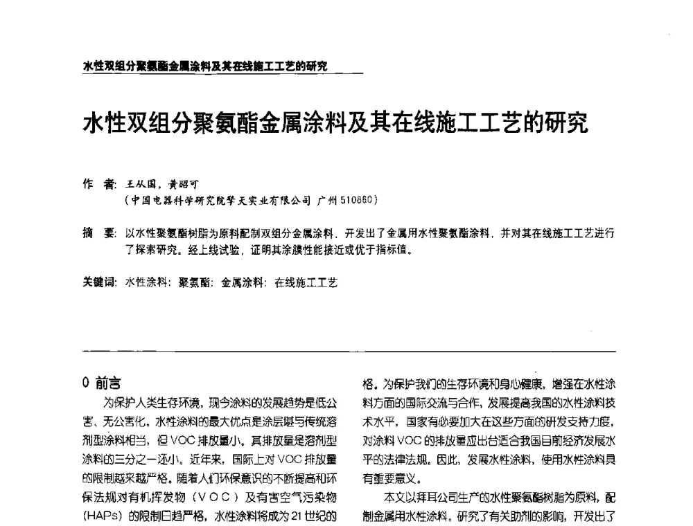 水性双组分聚氨酯金属涂料及其在线施工工艺的研究 - 第2届涂料用树脂研讨会暨第6届国际彩板及涂料涂装技术研讨会