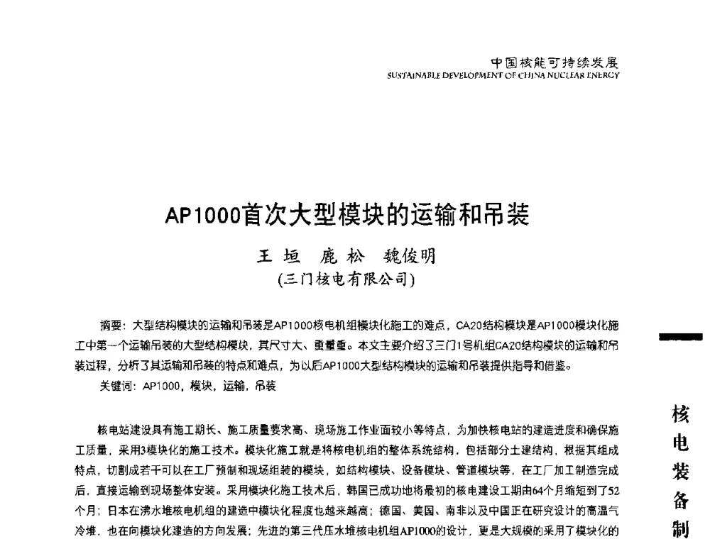 AP1000首次大型模块的运输和吊装 - 中国核能行业协会2010年中国核能可持续发展论坛