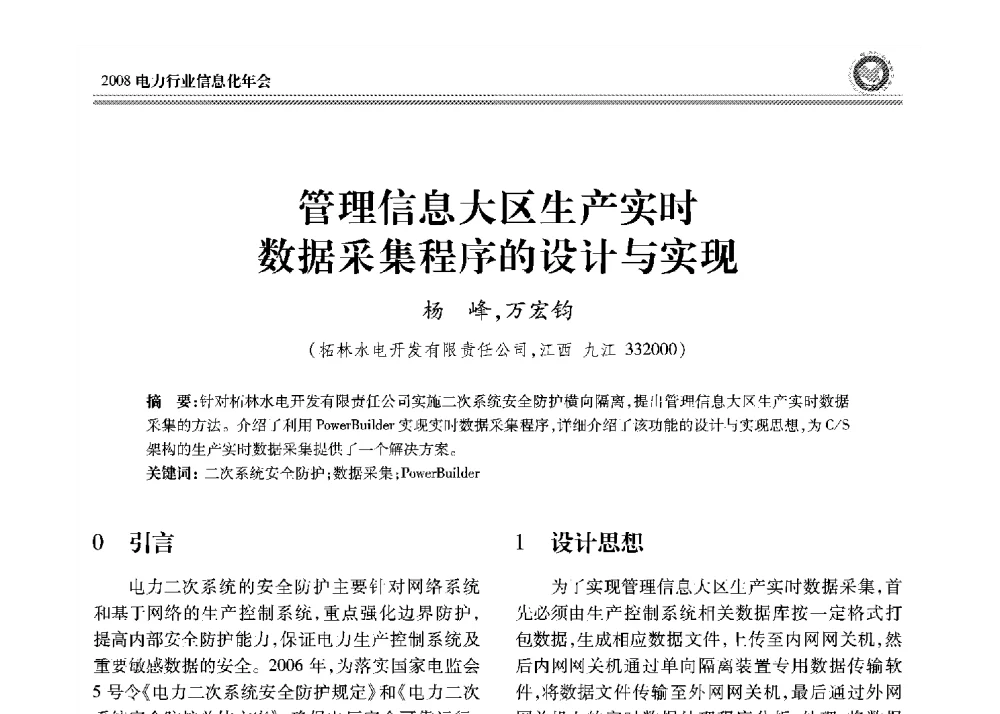 管理信息大区生产实时数据采集程序的设计与实现 - 2008年电力行业信息化年会