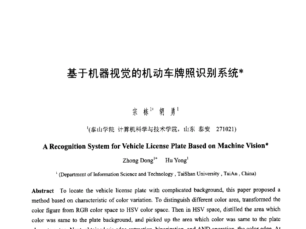 基于机器视觉的机动车牌照识别系统 - 第六届智能CAD与数字娱乐学术会议