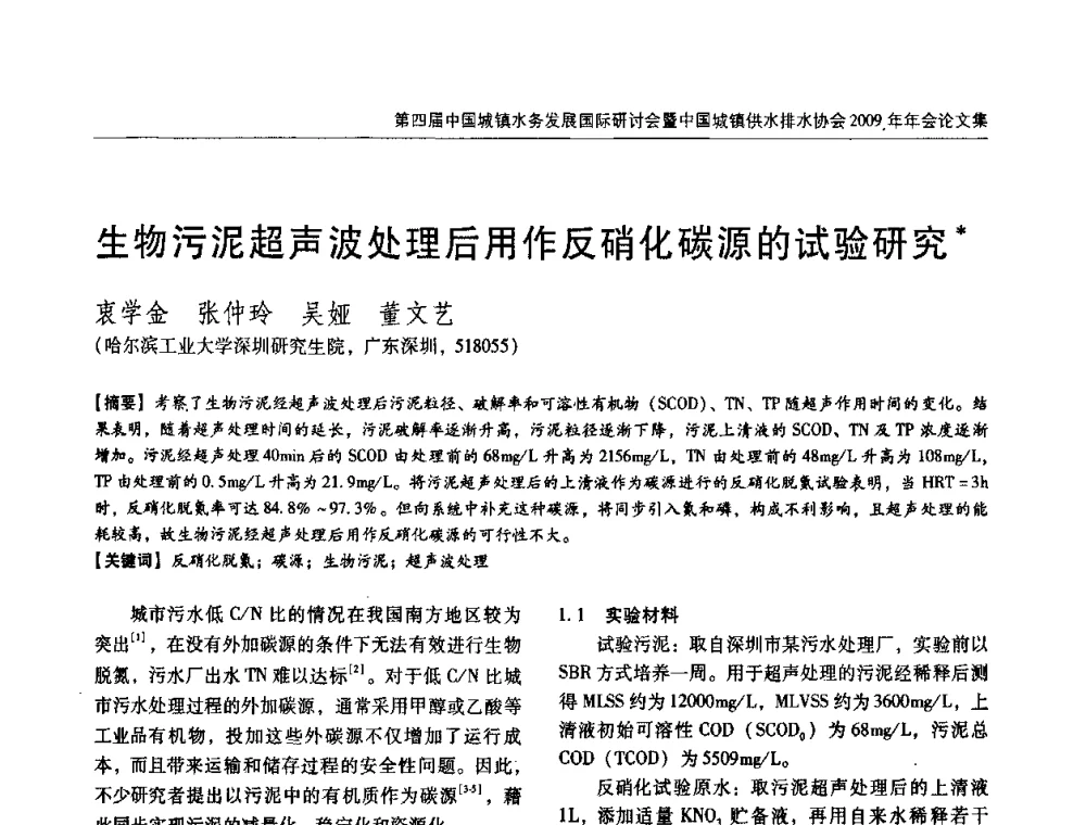 生物污泥超声波处理后用作反硝化碳源的试验研究 - 第四届中国城镇水务发展国际研讨会暨中国城镇供水排水协会2009年年会