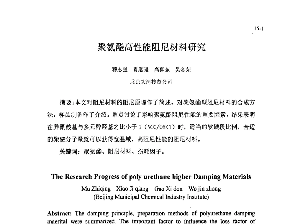 聚氨酯高性能阻尼材料研究 - 北京粘接学会第十七届年会暨胶粘剂、密封剂应用技术论坛