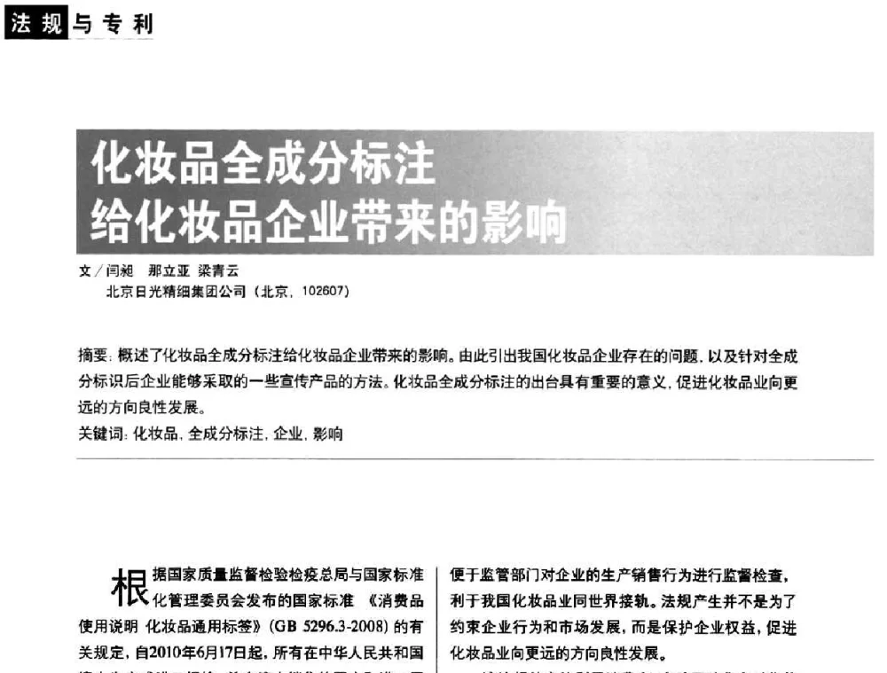 化妆品全成分标注给化妆品企业带来的影响 - 2010国际化妆品高峰论坛