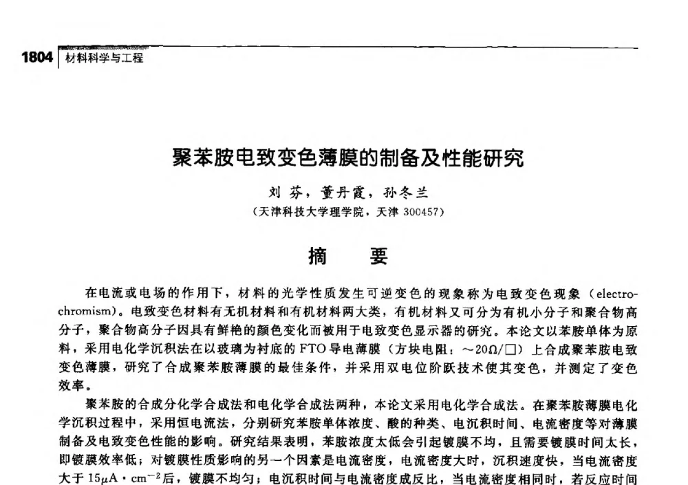 聚苯胺电致变色薄膜的制备及性能研究 - 中国工程院化工、冶金与材料工学部第七届学术会议