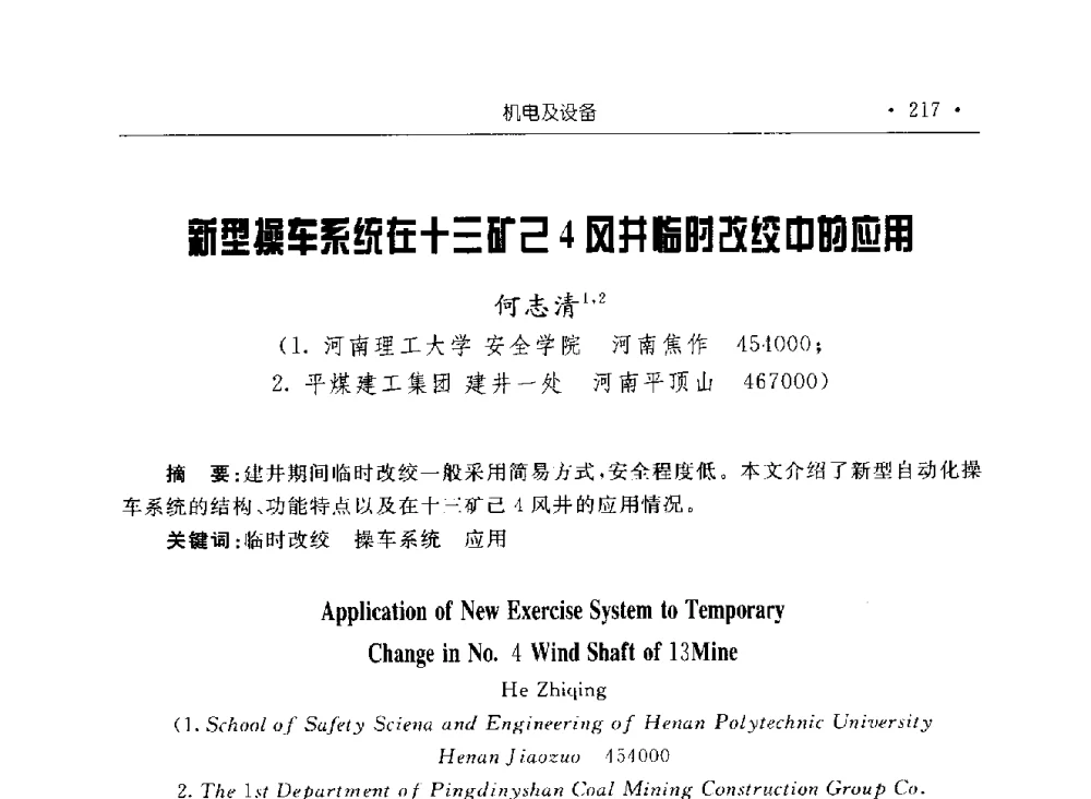 新型操车系统在十三矿己4风井临时改绞中的应用 - 2009全国矿山建设学术会议