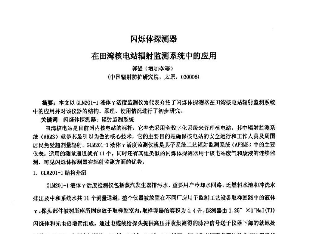 闪烁体探测器在田湾核电站辐射监测系统中的应用 - 第十五届全国核电子学与核探测技术学术年会