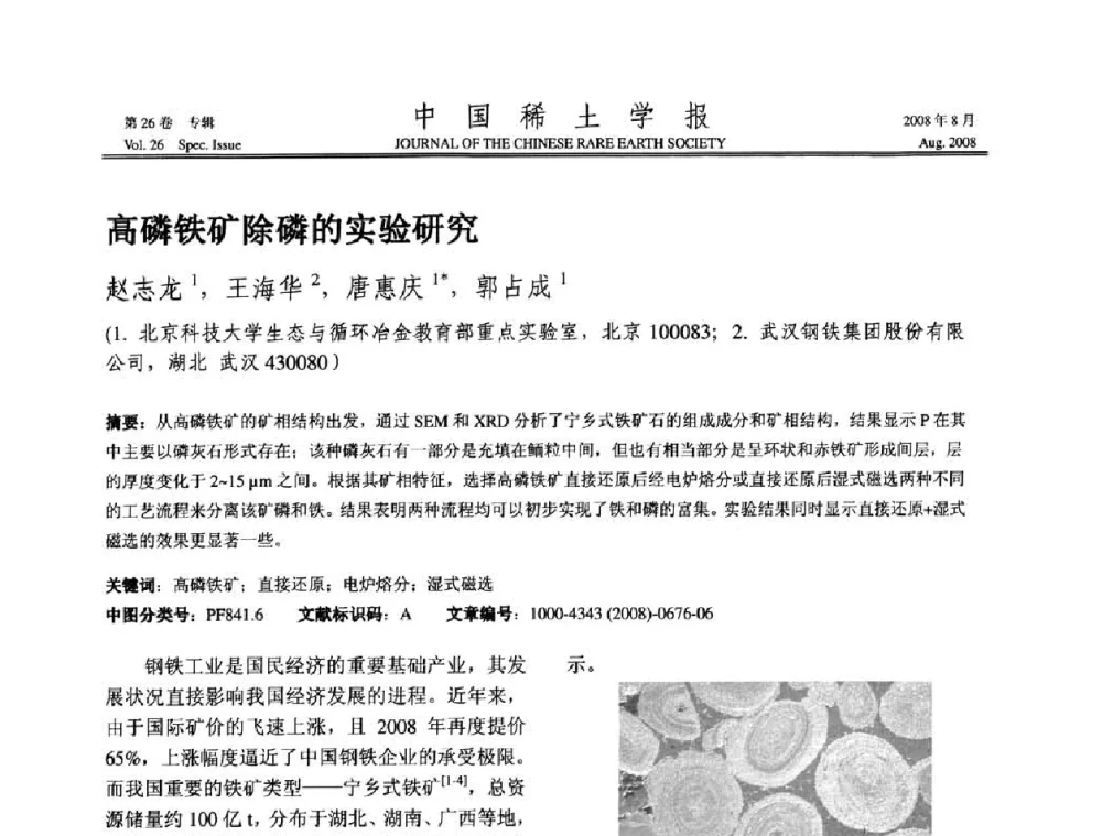 高磷铁矿除磷的实验研究 - 2008年全国冶金物理化学学术会议