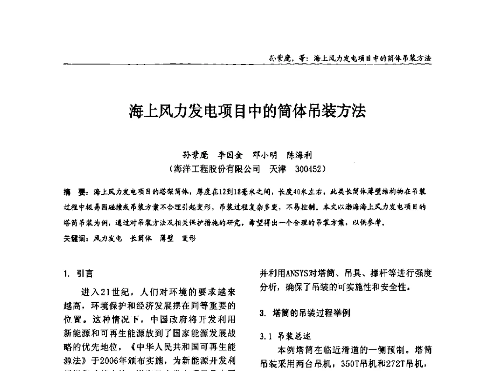 海上风力发电项目中的筒体吊装方法 - 2008全国钢结构学术年会