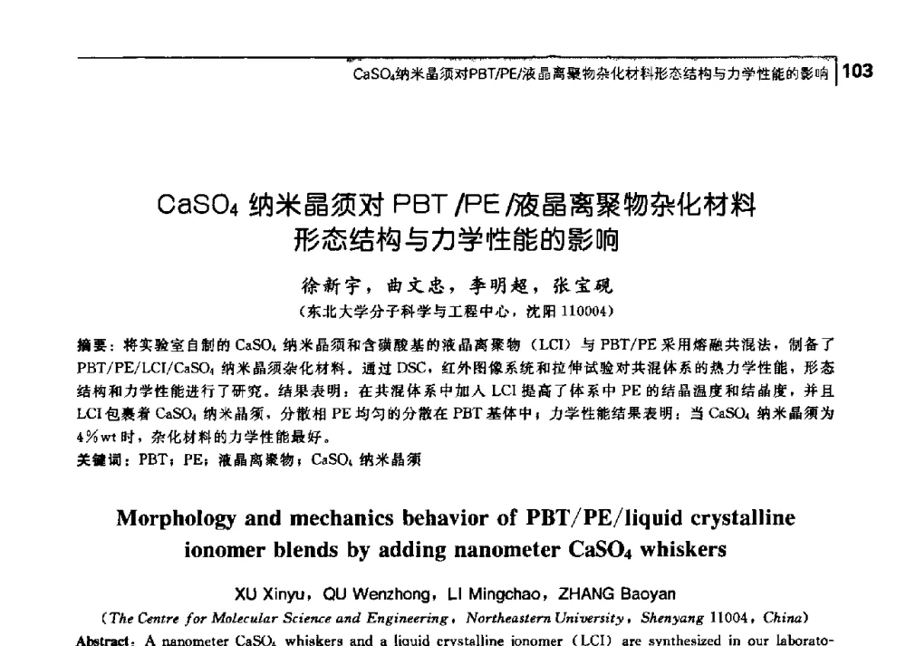 CaSO4纳米晶须对PBT_PE_液晶离聚物杂化材料形态结构与力学性能的影响 - 中国工程院化工、冶金与材料工学部第七届学术会议