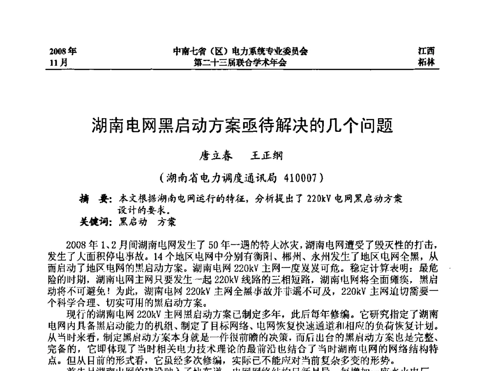 湖南电网黑启动方案亟待解决的几个问题 - 中南七省(区)电力系统专业委员会第二十三届联合学术年会