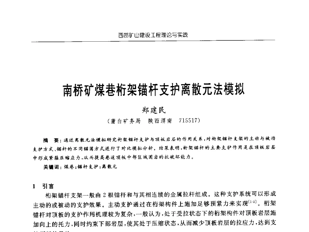 南桥矿煤巷桁架锚杆支护离散元法模拟 - 2009年西部矿山建设发展战略学术研讨会