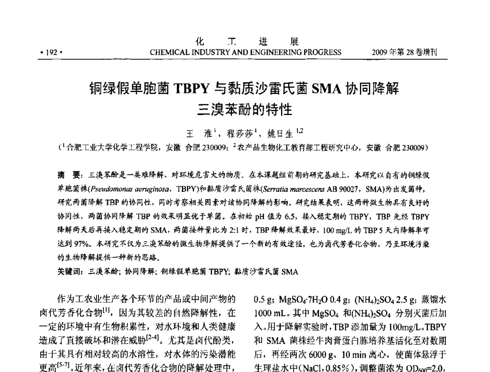 铜绿假单胞菌TBPY与黏质沙雷氏菌SMA协同降解三溴苯酚的特性 - 中国化工学会2009年年会暨第三届全国石油和化工行业节能节水减排技术论坛