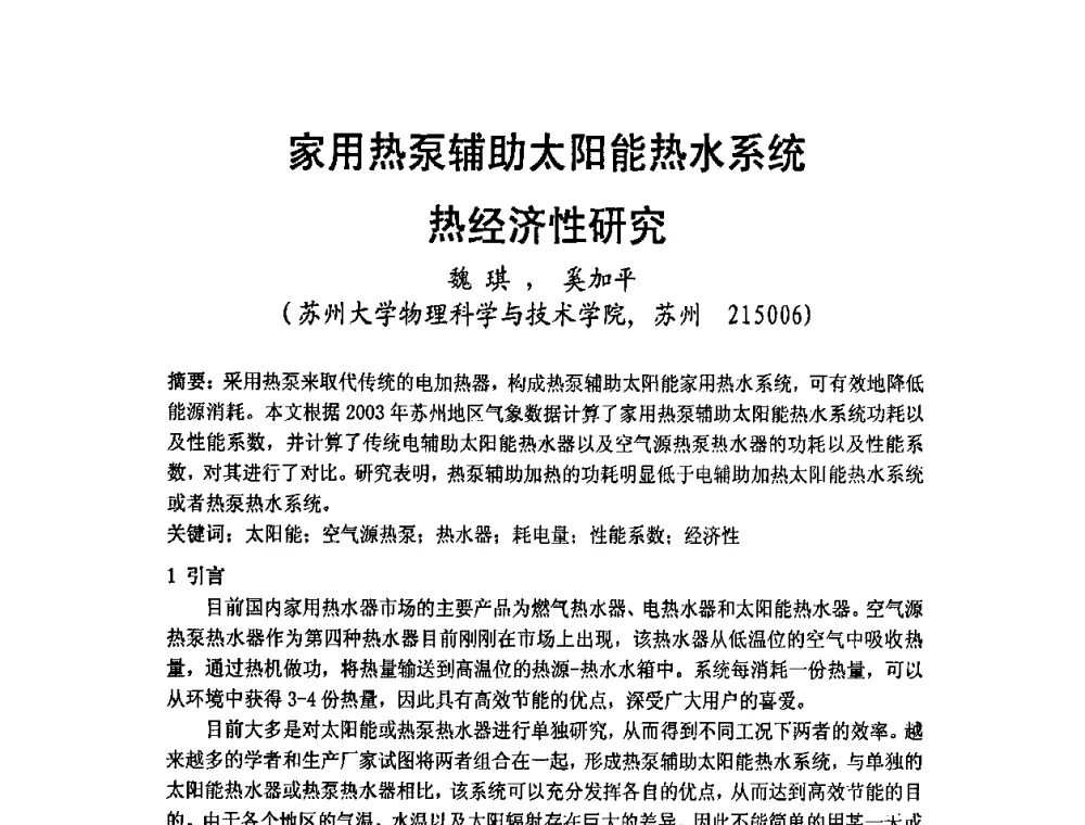 家用热泵辅助太阳能热水系统热经济性研究 - 2009年江苏暖通空调制冷学术年会