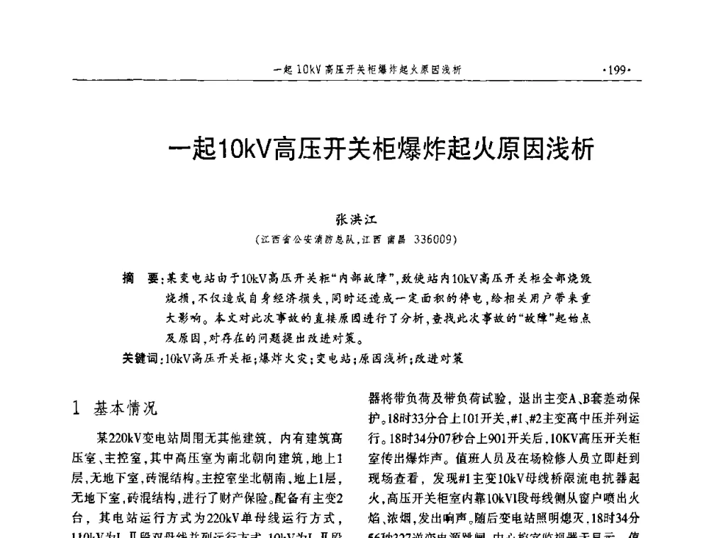 一起10kV高压开关柜爆炸起火原因浅析 - 中国消防协会火灾原因调查专业委员会五届一次年会