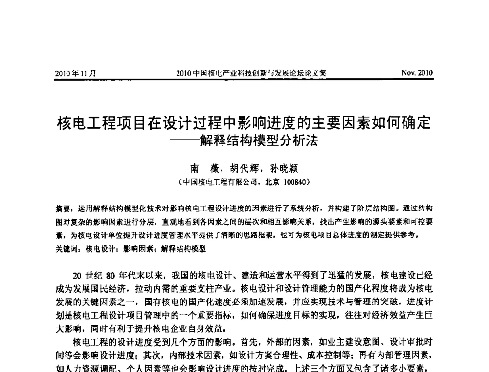 核电工程项目在设计过程中影响进度的主要因素如何确定——解释结构模型分析法 - 2010中国核电产业科技创新与发展论坛
