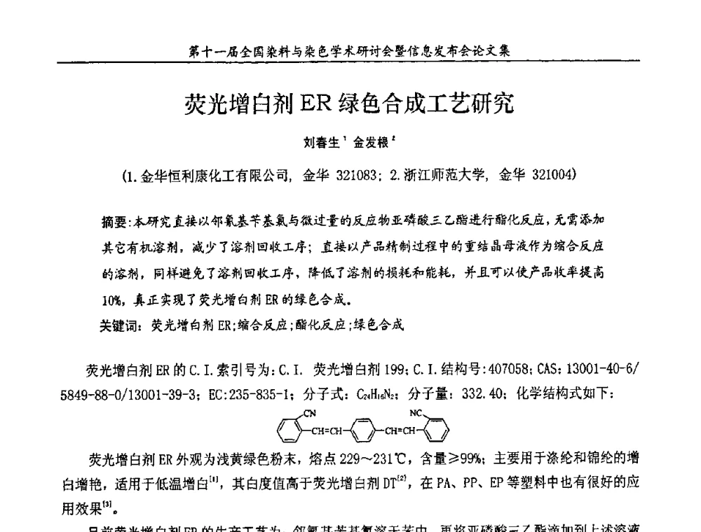 荧光增自剂ER绿色合成工艺研究 - 第十一届全国染料与染色学术研讨会暨信息发布会