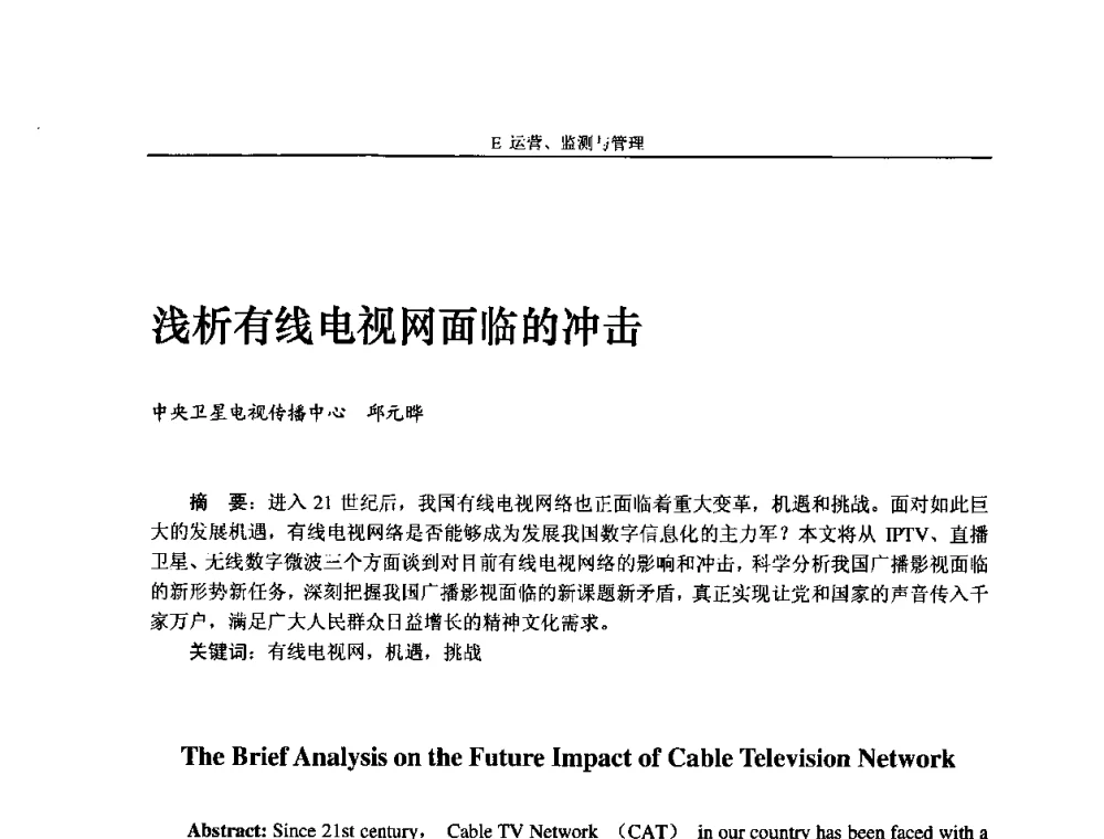 浅析有线电视网面临的冲击 - 2009中国数字电视与网络发展高峰论坛暨第十七届全国有线电视综合信息网学术研讨会