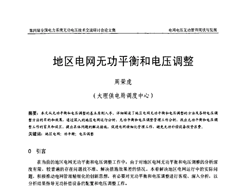 地区电网无功平衡和电压调整 - 第四届(2010)全国电力系统无功_电压技术交流研讨会