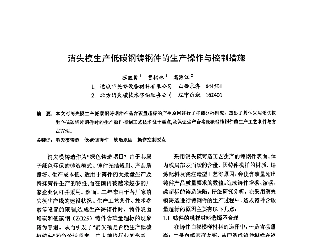 消失模生产低碳钢铸钢件的生产操作与控制措施 - 2009全国铸件挽救工程技术年会