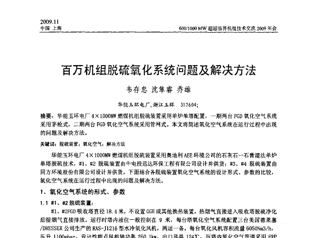 百万机组脱硫氧化系统问题及解决方法 - 中国动力工程学会600_1000MW超超临界机组技术交流2009年会
