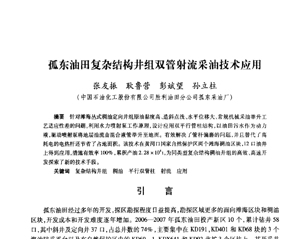 孤东油田复杂结构井组双管射流采油技术应用 - 2008复杂结构油气井开发技术研讨会