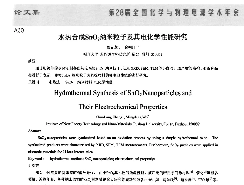 水热合成SnO2纳米粒子及其电化学性能研究 - 第28届全国化学与物理电源学术年会