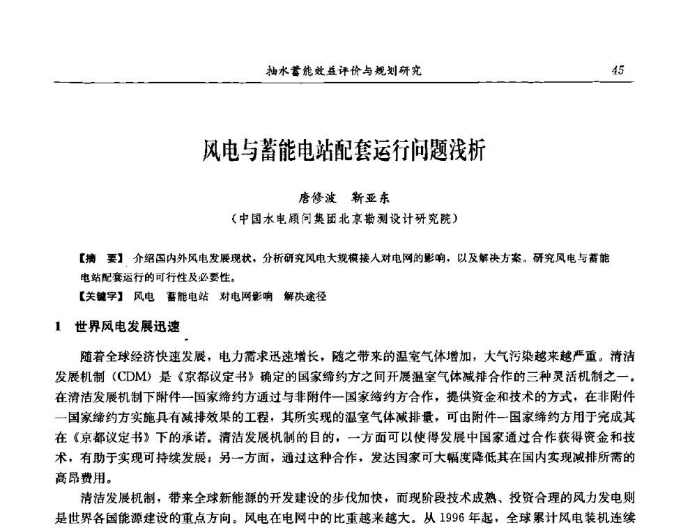 风电与蓄能电站配套运行问题浅析 - 中国水力发电工程学会电网调峰与抽水蓄能专委会2008年学术交流年会