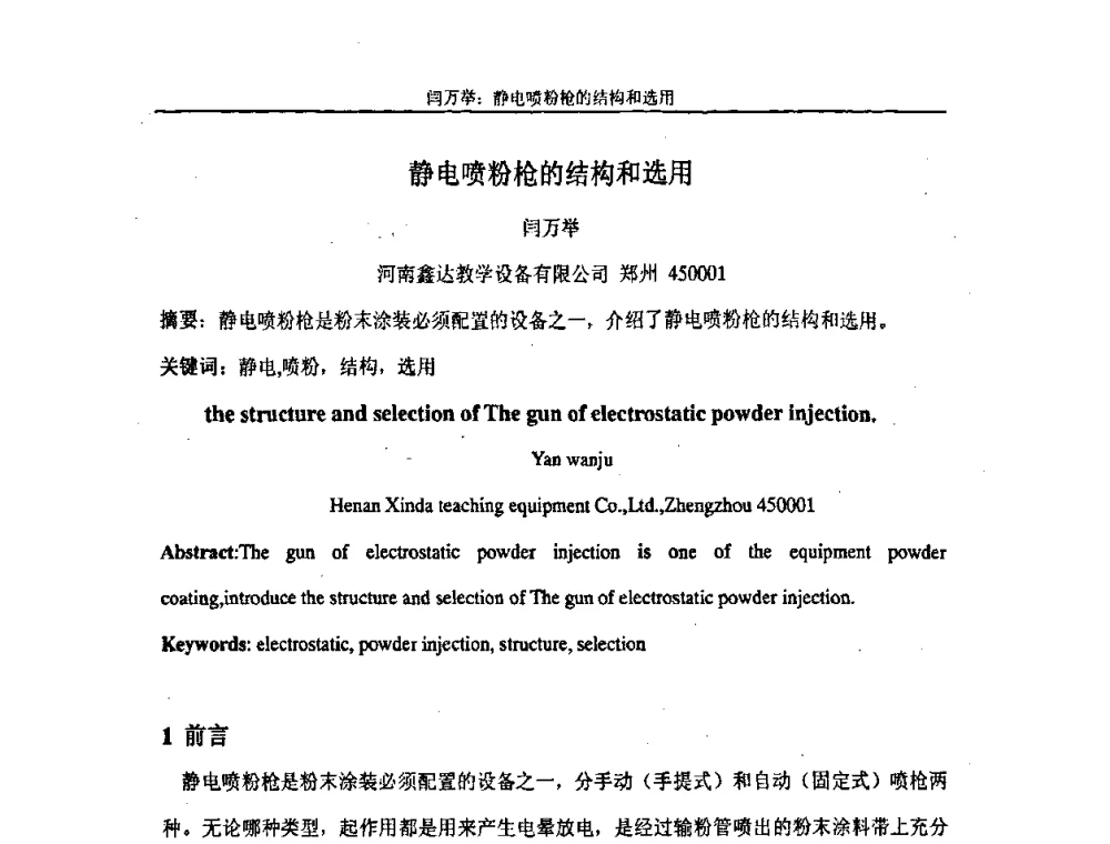 静电喷粉枪的结构和选用 - 第十届中国科协年会——科技创新与工业强市论坛暨郑州第十二届涂装技术交流大会