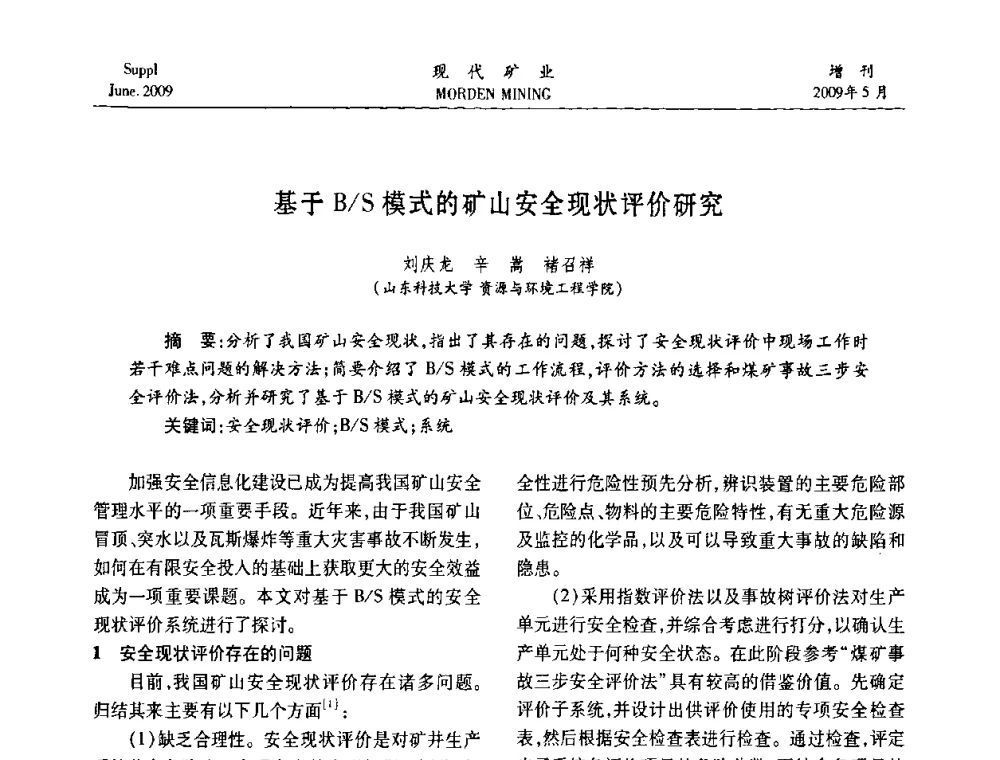 基于B_S模式的矿山安全现状评价研究 - 2009全国采矿新技术前沿论坛