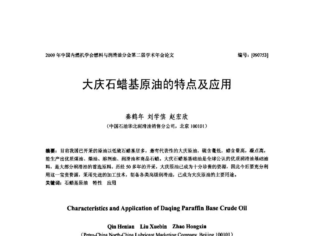 大庆石蜡基原油的特点及应用 - 中国内燃机学会油品与清洁燃料分会第二届学术年会