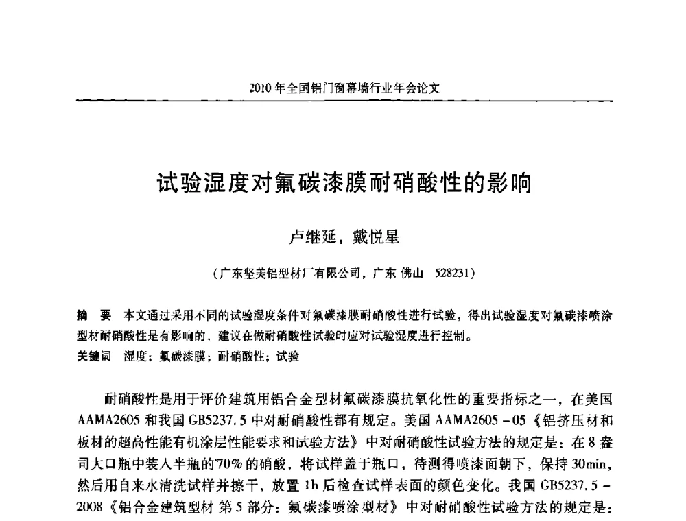 试验湿度对氟碳漆膜耐硝酸性的影响 - 二0一0年全国铝门窗幕墙行业年会
