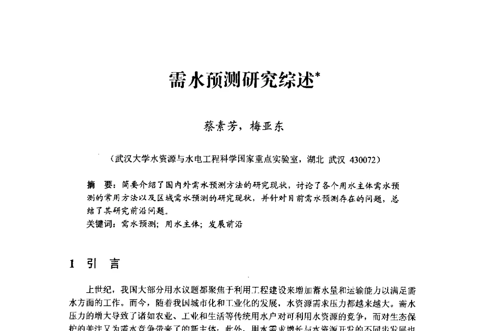 需水预测研究综述 - 中国水利学会水资源专业委员会2009学术年会