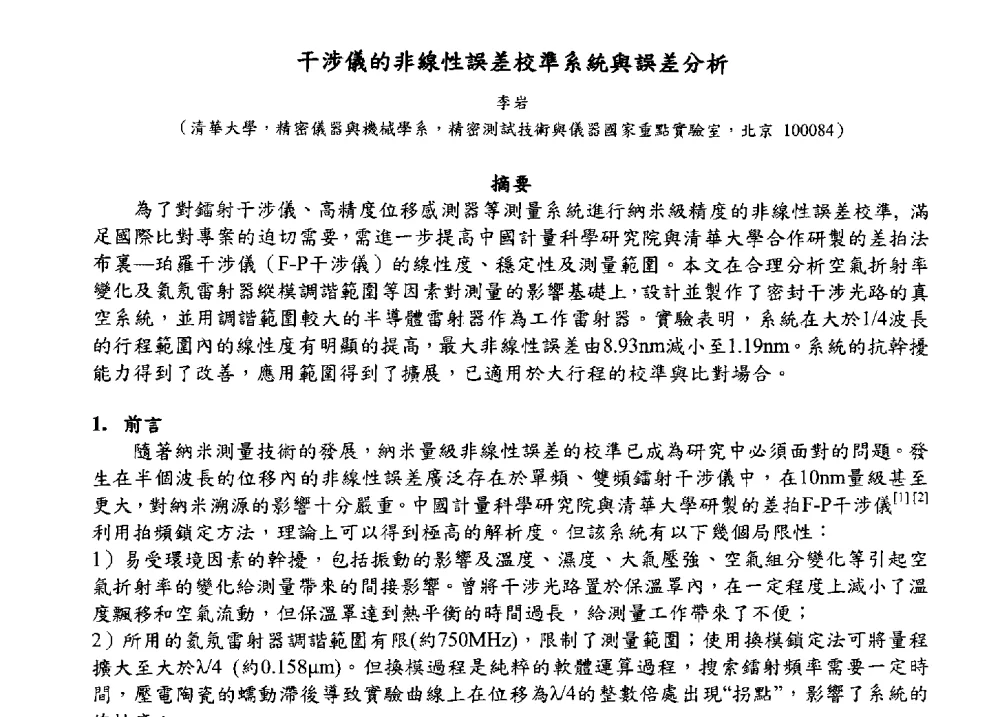 干涉儀的非線性誤差校準系統與誤差分析 - 2009海峡两岸现代精度理论及应用学术研讨会