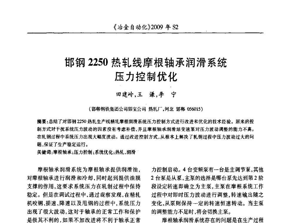 邯钢2250热轧线摩根轴承润滑系统压力控制优化 - 2009年全国第十四届自动化应用学术交流会暨中国计量学会冶金分会2009年会