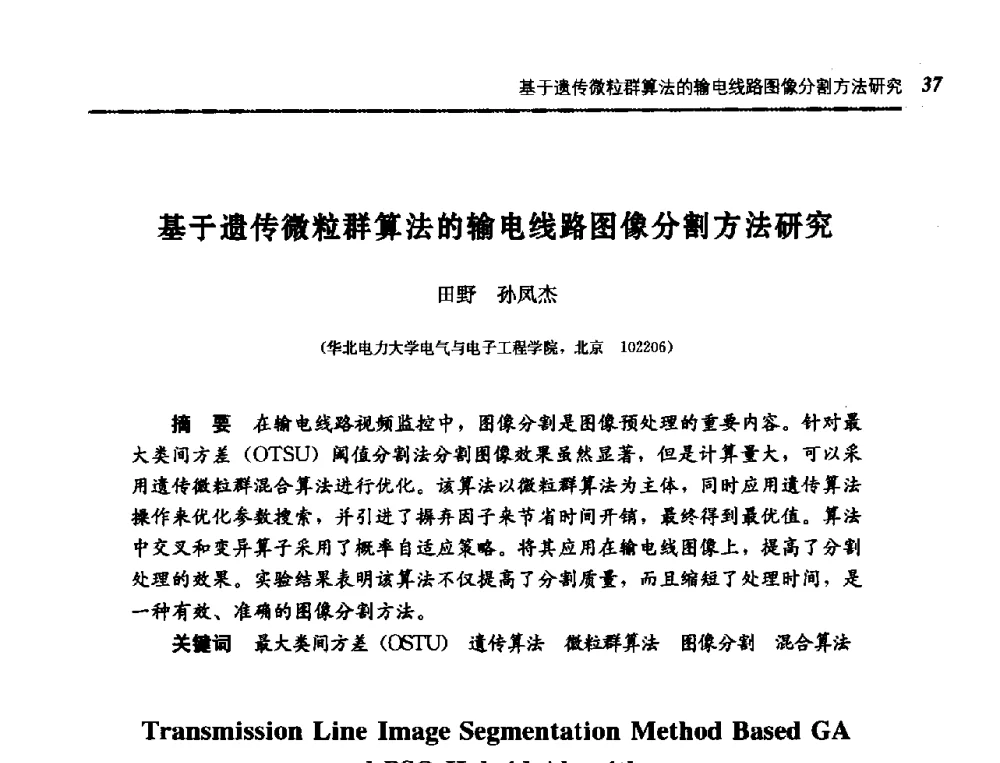 基于遗传微粒群算法的输电线路图像分割方法研究 - 第五届图像图形技术与应用学术会议