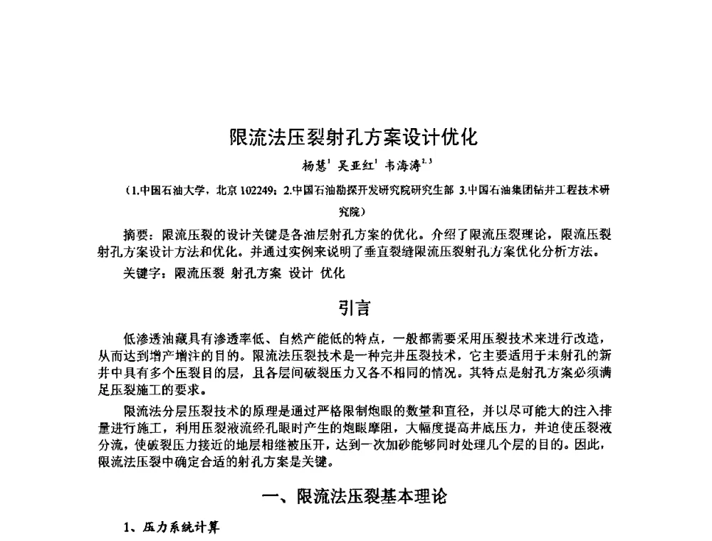 限流法压裂射孔方案设计优化 - 第十届石油钻井院所长会议