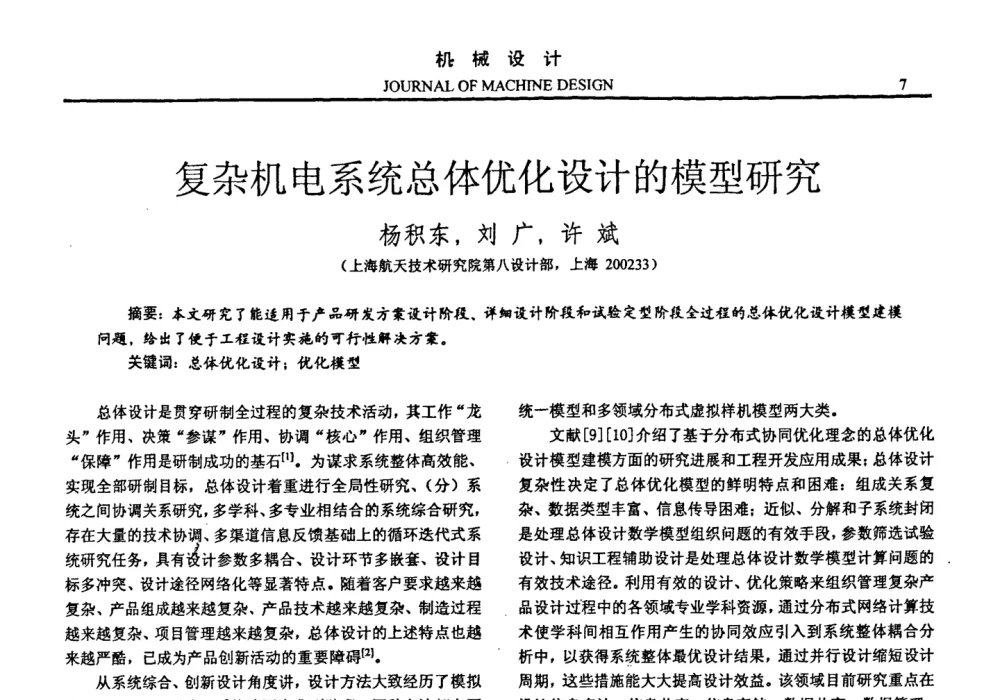 复杂机电系统总体优化设计的模型研究 - 第十四届全国机械设计年会