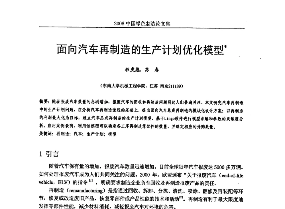 面向汽车再制造的生产计划优化模型 - 2008年中国绿色制造新年论坛